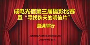 成電光信第三屆員工攝影比賽 暨‘尋找秋天的明信片’攝影比賽圓滿落幕